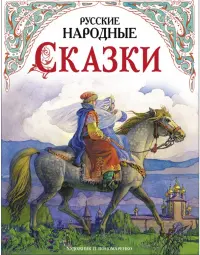 Русские народные сказки в обработке А. Н. Толстого