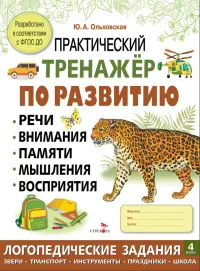 Практический тренажер по развитию речи, внимания. Выпуск 4. Рабочая тетрадь