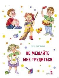 Не мешайте мне трудиться