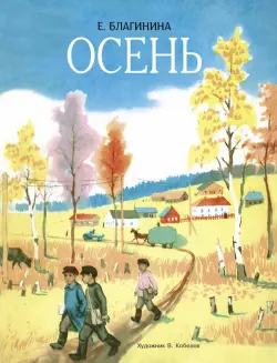 Осень