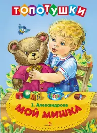 Мой мишка. Топотушки