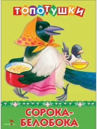 Сорока-белобока. Топотушки
