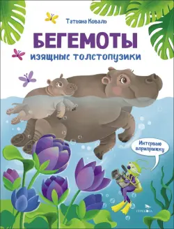 Бегемоты. Интервью вприпрыжку. Репортер Пружинка