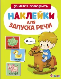 Ясельки. Выпуск 1. Иго-го