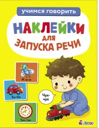 Ясельки. Выпуск 4. Чух-чух