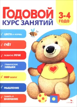 Годовой курс занятий. 3-4 лет
