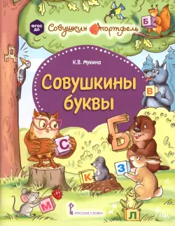 Совушкины буквы
