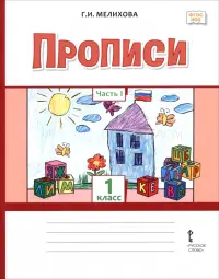 Прописи. 1 класс. В 2-х частях. Часть 1
