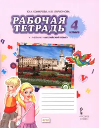 Английский язык. 4 класс. Рабочая тетрадь к учебнику Ю.А. Комаровой, И.В. Ларионовой