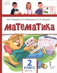 Математика. 2 класс. Учебное пособие. В 2-х частях. Часть 1