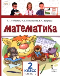 Математика. 2 класс. Учебное пособие. В 2-х частях. Часть 2