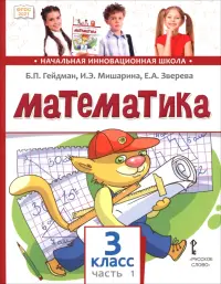 Математика. 3 класс. Учебное пособие. В 2-х частях. Часть 1