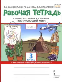 Окружающий мир. 3 класс. Рабочая тетрадь к учебнику В. Самковой, Н. Романовой. В 2-х частях. Часть 2