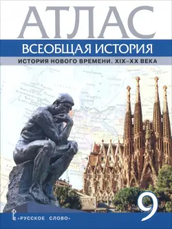 Всеобщая история. История Нового времени. XIX- XX век. 9 класс. Атлас