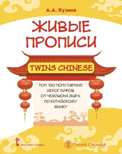 Живые прописи Twins Chinese