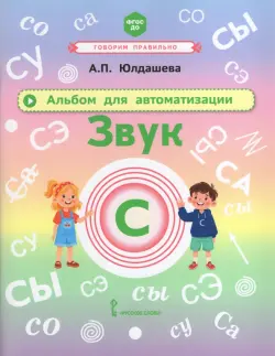 Альбом для автоматизации. Звук С