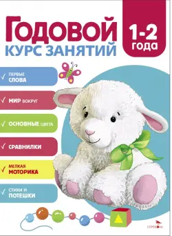 Годовой курс занятий. 1-2 года