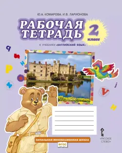 Английский язык. 2 класс. Рабочая тетрадь к учебнику Ю.А. Комаровой, И.В. Ларионовой