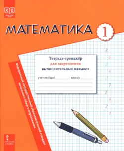 Математика. 1 класс. Тетрадь-тренажёр для закрепления вычислительных навыков
