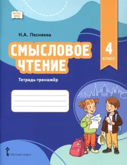 Смысловое чтение. 4 класс. Тетрадь-тренажёр