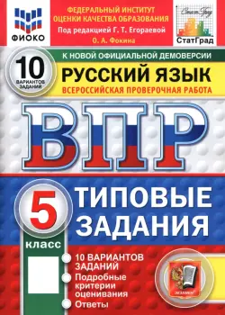 ВПР. Русский язык. 5 класс. Типовые задания. 10 вариантов