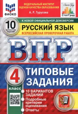 ВПР. Русский язык. 4 класс. 10 вариантов. Типовые задания