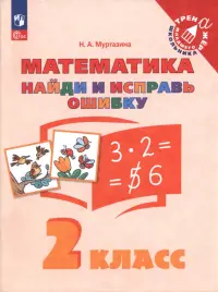 Математика. 2 класс. Найди и исправь ошибку
