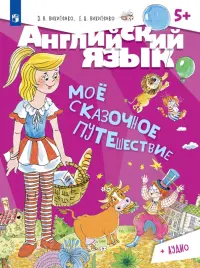 Английский язык. Моё сказочное путешествие. Учебное пособие