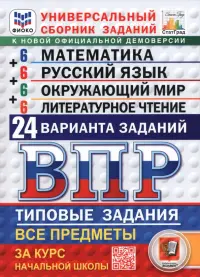 ВПР. Универсальный сборник заданий. Все предметы. 4 класс. 24 варианта. Типовые задания