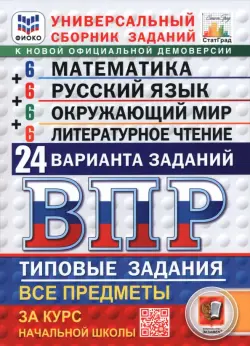 ВПР. Универсальный сборник заданий. Все предметы. 4 класс. 24 варианта. Типовые задания