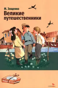 Великие путешественники. Рассказы