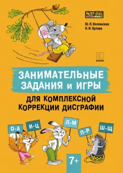Занимательные задания и игры для комплексной коррекции дисграфии. Дидактические карточки. 7-10 лет