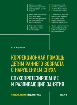 Коррекционная помощь детям раннего возраста с нарушением слуха. Слухопротезирование и развивающие занятия