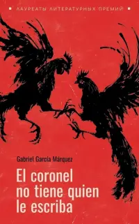 El coronel no tiene quien le escriba