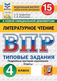 ВПР. Литературное чтение. 4 класс. 15 вариантов. Типовые задания