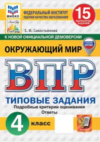 ВПР. Окружающий мир. 4 класс. 15 вариантов. Типовые задания
