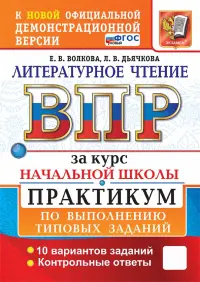 ВПР. Литературное чтение. За курс начальной школы. Практикум по выполнению заданий. 10 вариантов