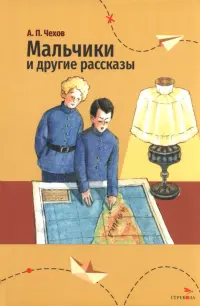 Мальчики и другие рассказы
