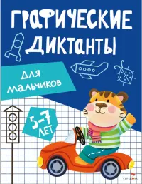 Графические диктанты для мальчиков. 5-7 лет