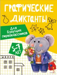 Графические диктанты для будущих первоклассников. 5-7 лет