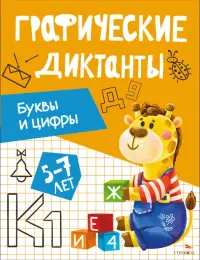 Буквы и цифры. Графические диктанты. 5-7 лет