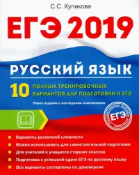 ЕГЭ 2019. Русский язык. 10 полных тренировочных вариантов к ЕГЭ