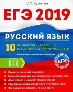 ЕГЭ 2019. Русский язык. 10 полных тренировочных вариантов к ЕГЭ