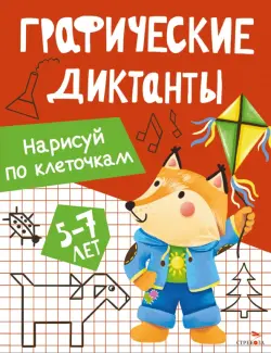 Нарисуй по клеточкам. Графические диктанты. 5-7 лет