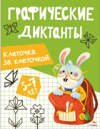 Клеточка за клеточкой. Графические диктанты. 5-7 лет
