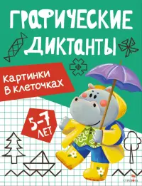 Картинки в клеточках. Графические диктанты. 5-7 лет