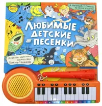 Пианино-караоке. Любимые детские песенки