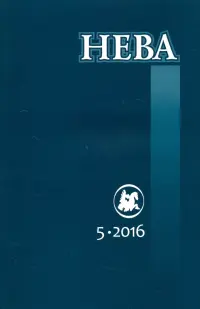 Журнал "Нева" № 5. 2016
