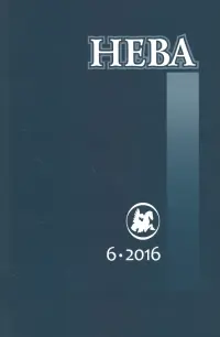 Журнал "Нева" № 6. 2016
