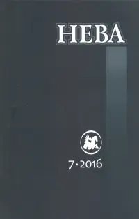 Журнал "Нева" № 7. 2016